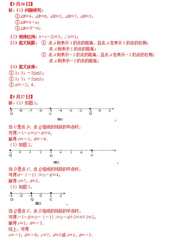 七年级数学每日一练（9月23日-9月28日）含答案