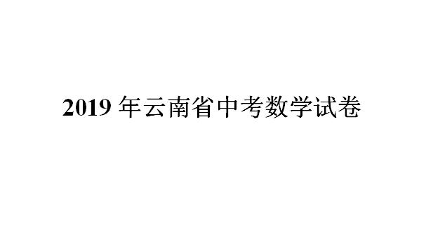 2019年云南省中考数学试卷（含详细解析）