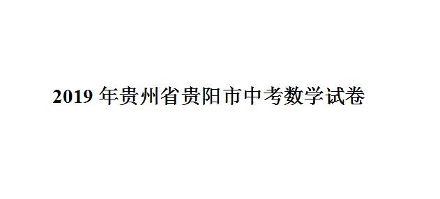 2019年贵州省贵阳市中考数学试卷（含详细解析）