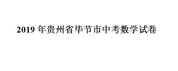 2019年贵州省毕节市中考数学试卷