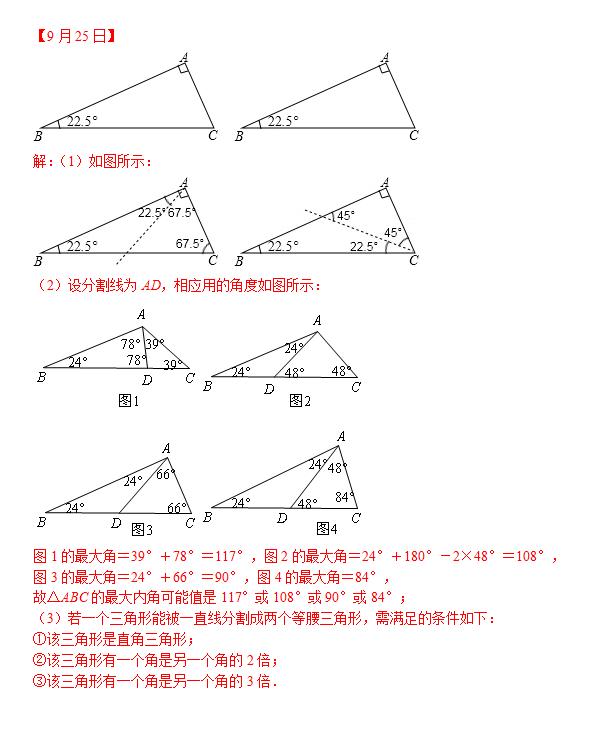 八年级数学每日一练（9月23日-9月28日）含答案