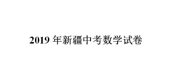 2019年新疆中考数学试卷（含详细解析）