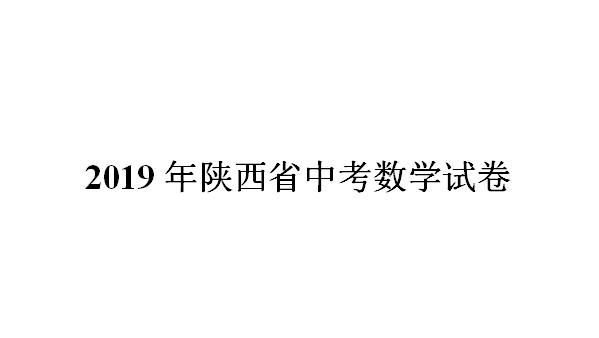 2019年陕西省中考数学试卷（含详细解析）