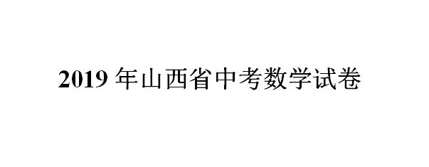 2019年山西省中考数学试卷（含详细解析）