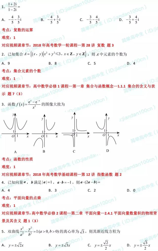 必刷题丨2018年高考理数「选择题」真题汇总