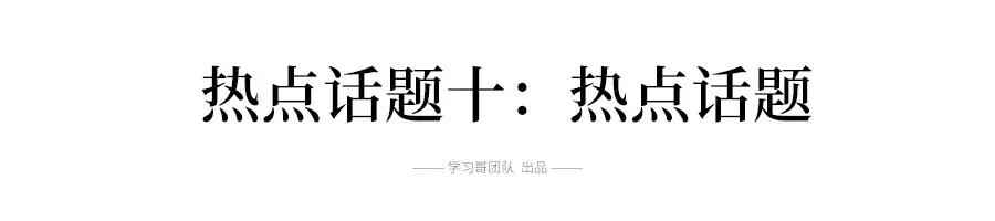 2019高考英语十大热点话题词汇总结，翻译\阅读\写作全都能用到！