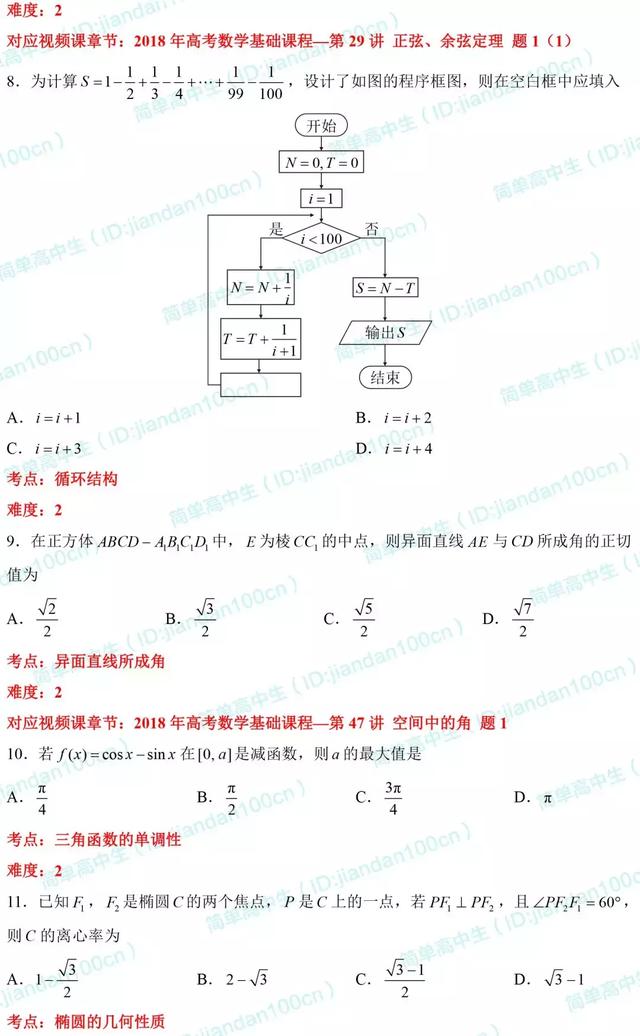 必刷题丨2018年高考文数「选择题」真题汇总