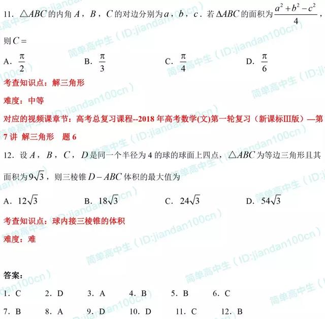 必刷题丨2018年高考文数「选择题」真题汇总