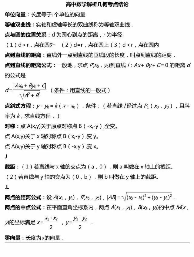 高考数学解析几何考点结论大全，考试直接套用！