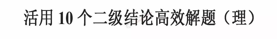 高考数学第一名：我能拿满分，只因为背熟了这10条解题结论！