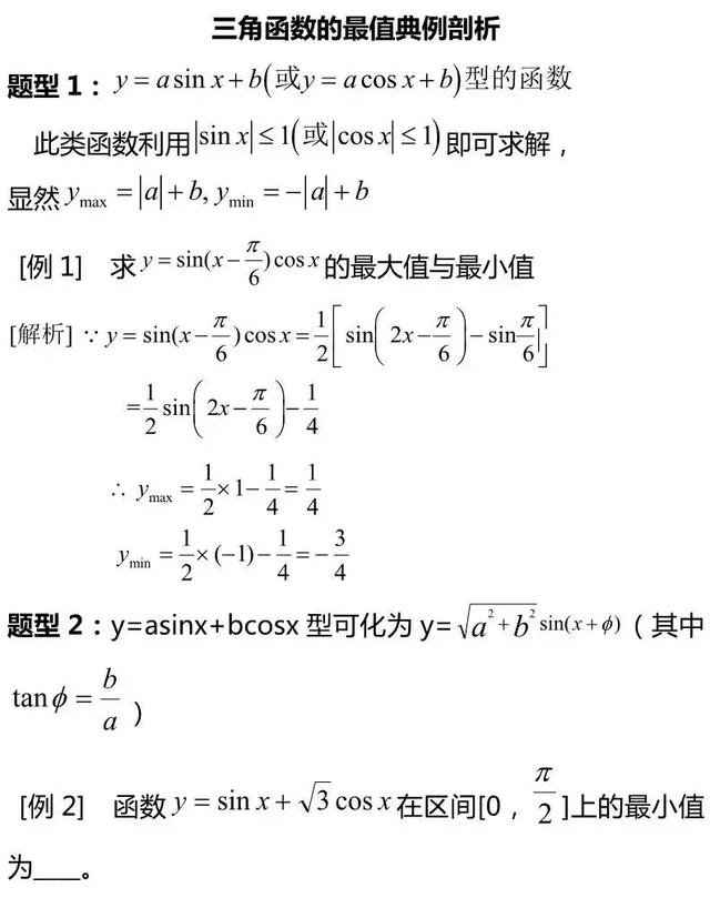 高中数学三角函数最值问题解法大汇总！