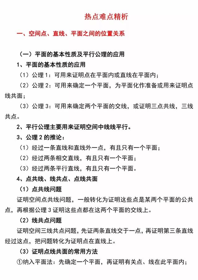 高考数学空间点线面之间的位置关系热难点解析及高考真题