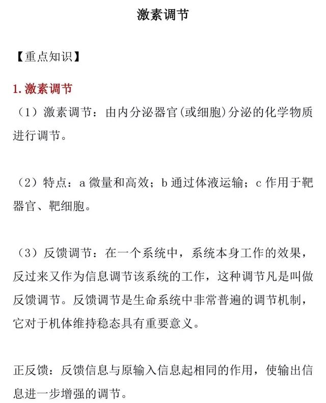 【高考生物】人和动物的激素调节的知识详解