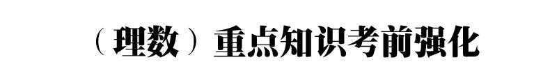 2019高考数学(理/文)重要考点&必考知识考前强化