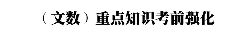 2019高考数学(理/文)重要考点&必考知识考前强化