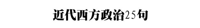 高考历史必修课本中的228句话，句句都是考点