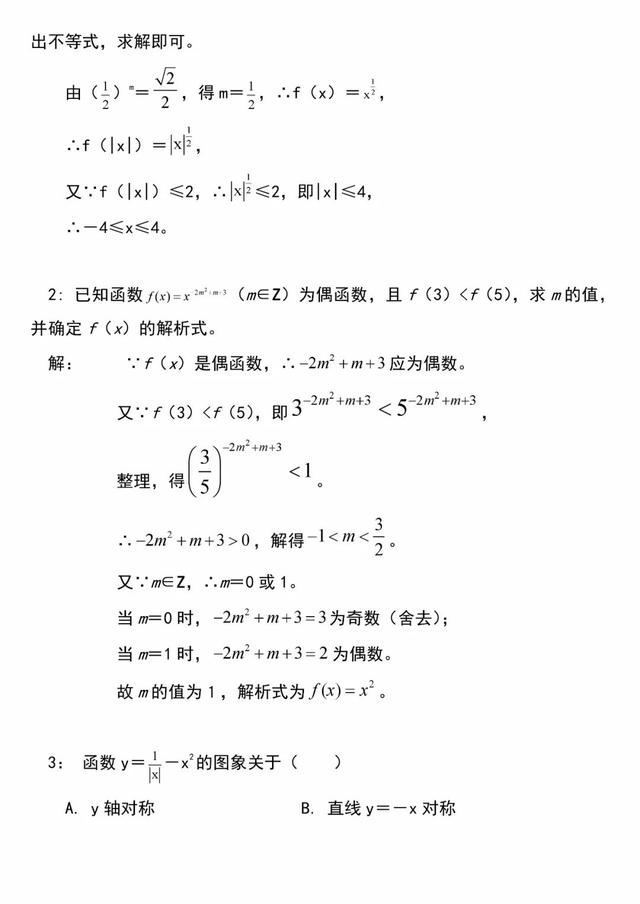 「必修一」高中数学必备知识点：33.幂函数