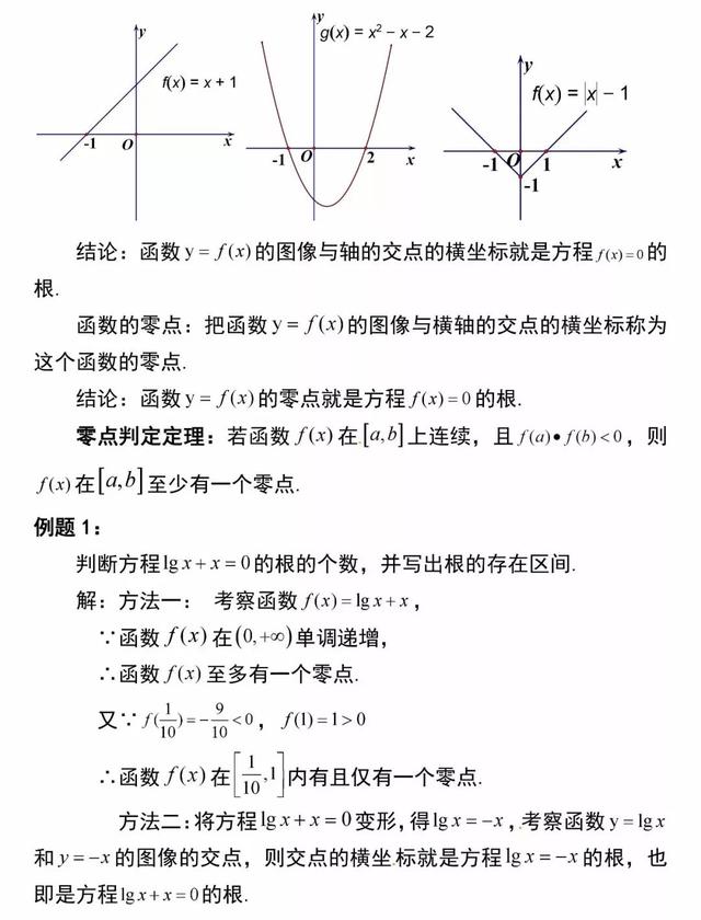 「必修一」高中数学必备知识点：35.函数与方程