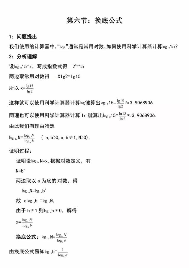 「必修一」高中数学必备知识点：31.换底公式