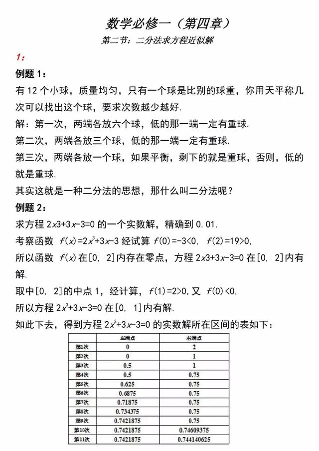 「必修一」高中数学必备知识点：36.二分法求方程近似解