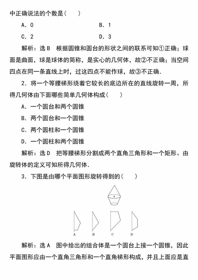 「必修二」高中数学必备知识点：1.1.1简单旋转体