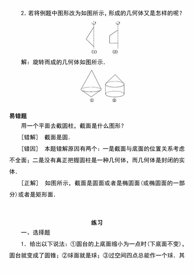 「必修二」高中数学必备知识点：1.1.1简单旋转体