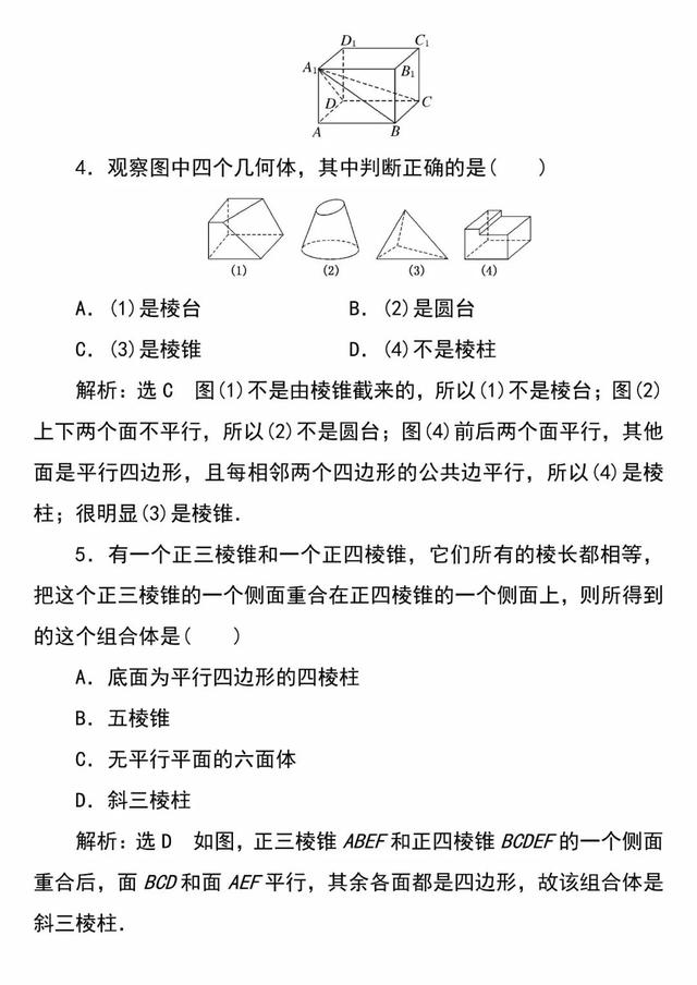 「必修二」高中数学必备知识点：1.1.2简单多面体