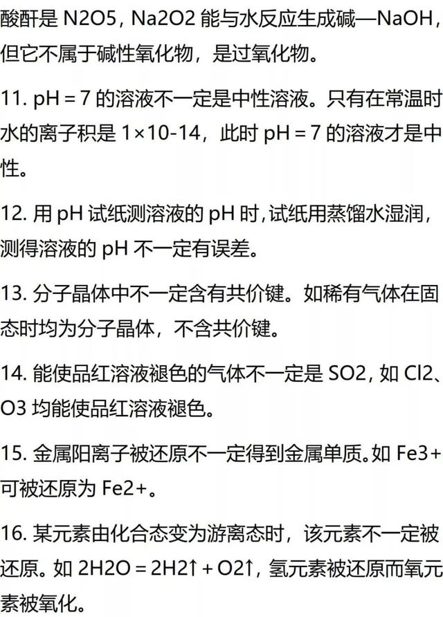 「高中化学」高考化学常识类知识点总结！建议收藏