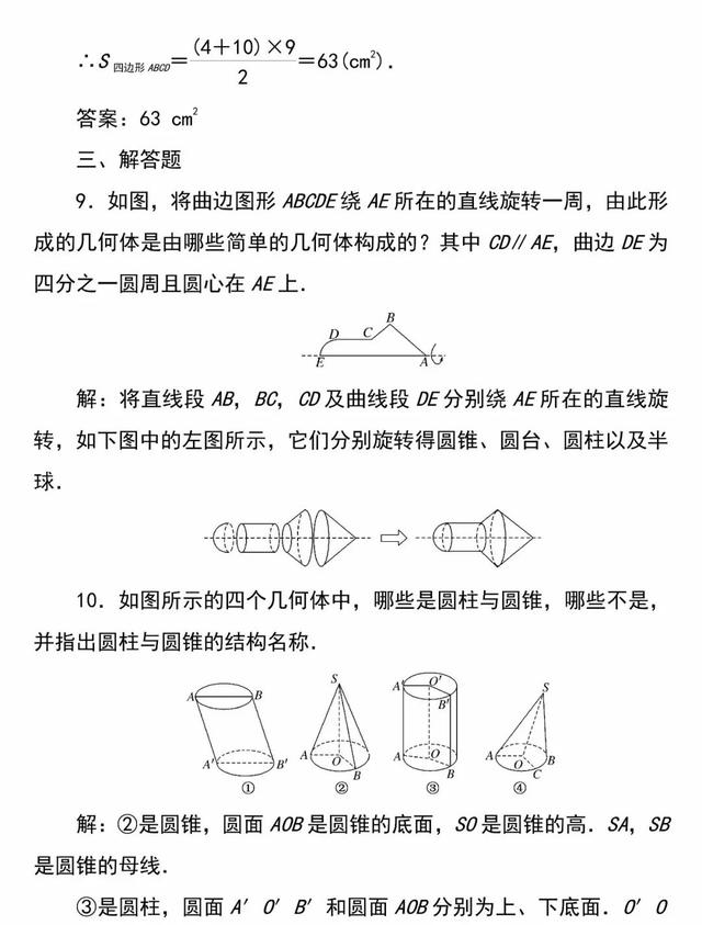 「必修二」高中数学必备知识点：1.1.1简单旋转体