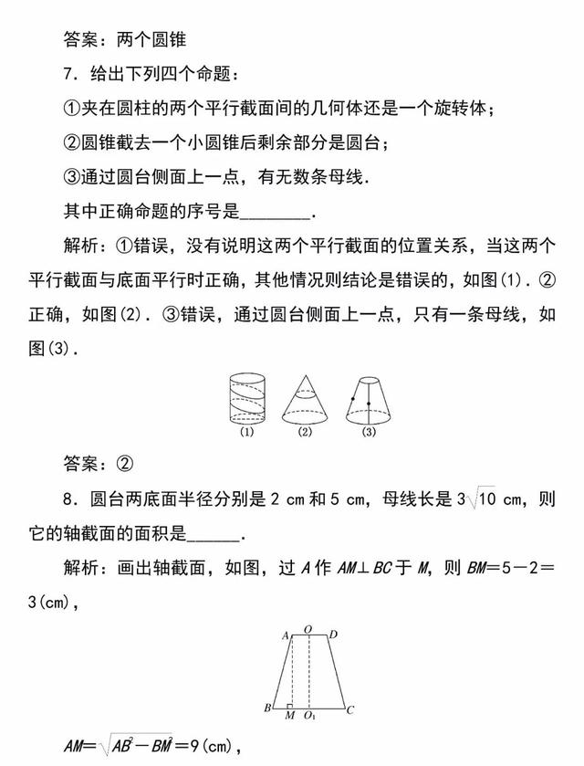 「必修二」高中数学必备知识点：1.1.1简单旋转体