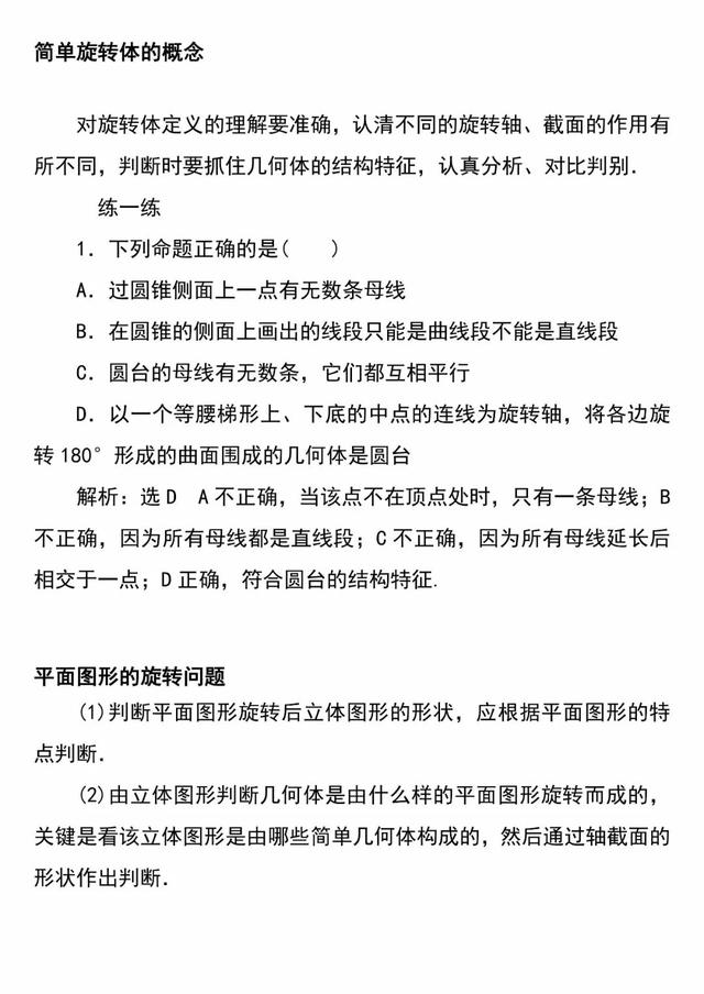 「必修二」高中数学必备知识点：1.1.1简单旋转体