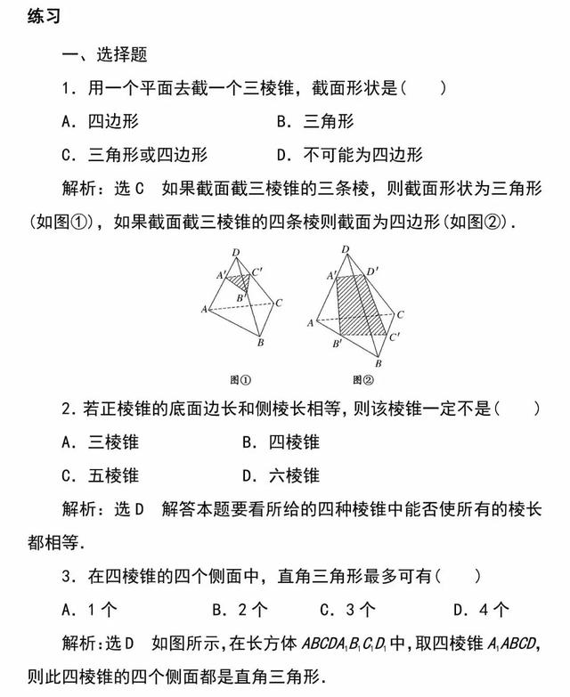 「必修二」高中数学必备知识点：1.1.2简单多面体