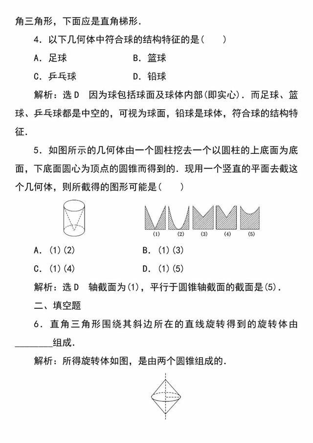 「必修二」高中数学必备知识点：1.1.1简单旋转体