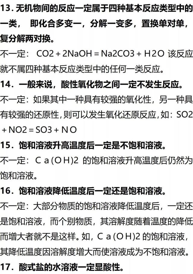 化学中68个“不一定”和75条推断题知识汇总！不看亏大了