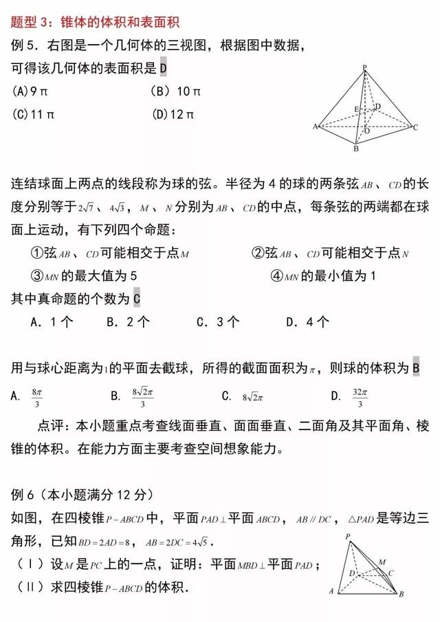 空间几何体表面积和体积公式+例题讲解