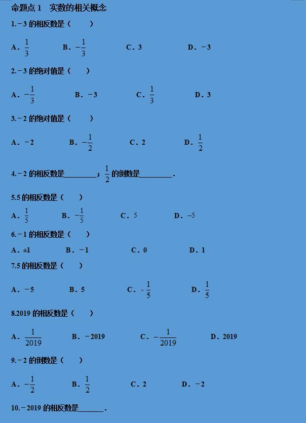 中考数学复习，配套实数及其有关的概念的中考真题，有详解可打印