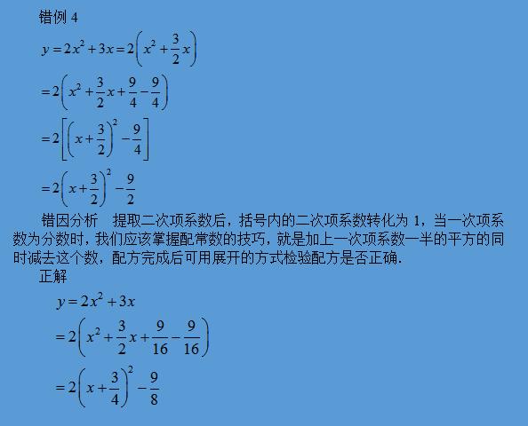 在二次函数中用配方法求顶点式时容易出现的4种错误