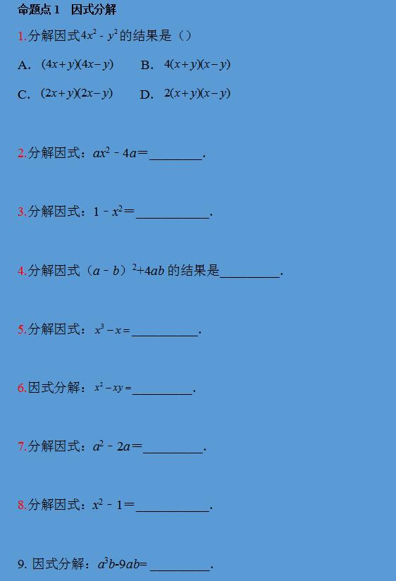 中考数学复习：《因式分解》的中考真题，有详解可打印