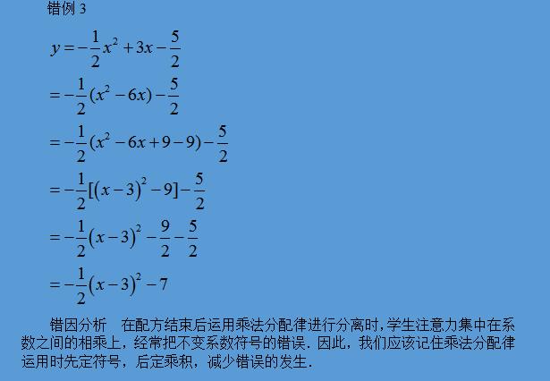 在二次函数中用配方法求顶点式时容易出现的4种错误