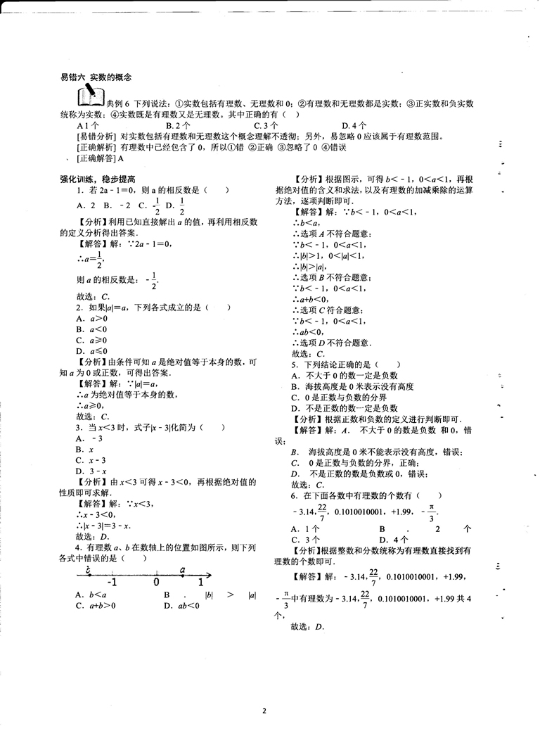 初中数学易错题常考题解题模型-实数