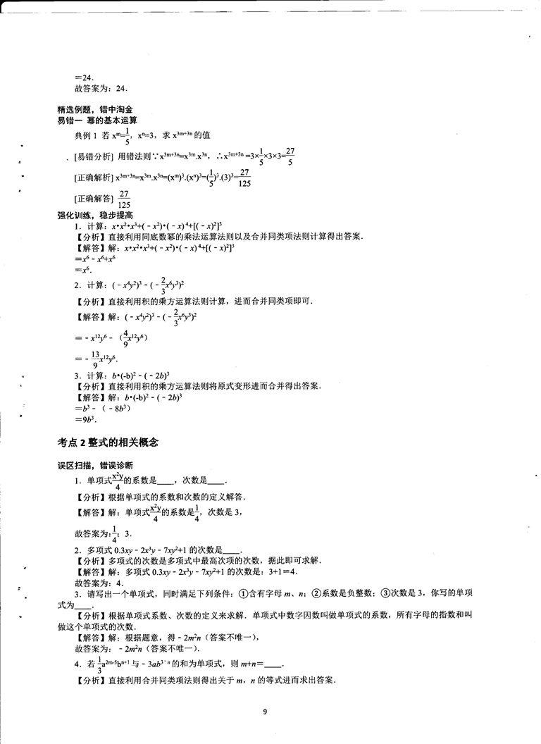 初中数学易错题常考题解题模型-整式