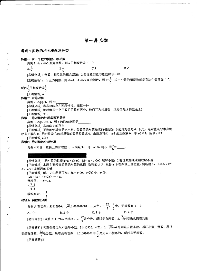 初中数学易错题常考题解题模型-实数