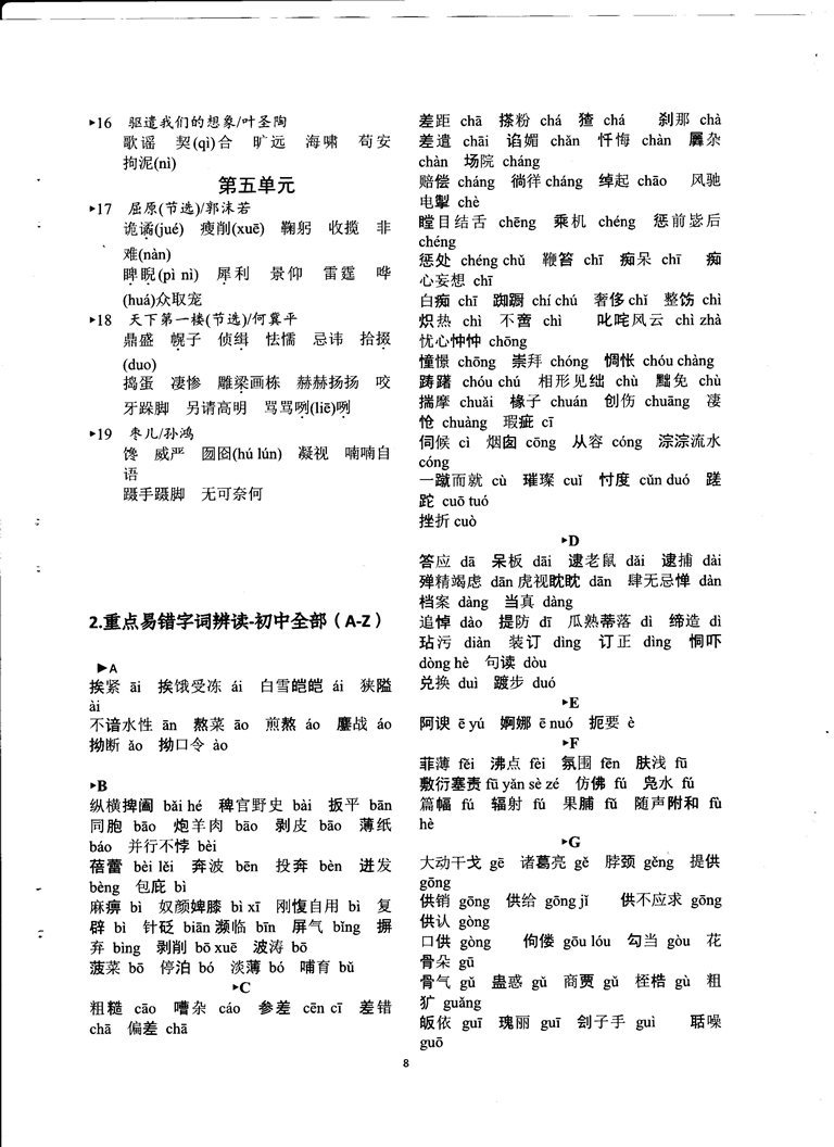 初中语文重点随堂笔记总结-重点易错字词辩读