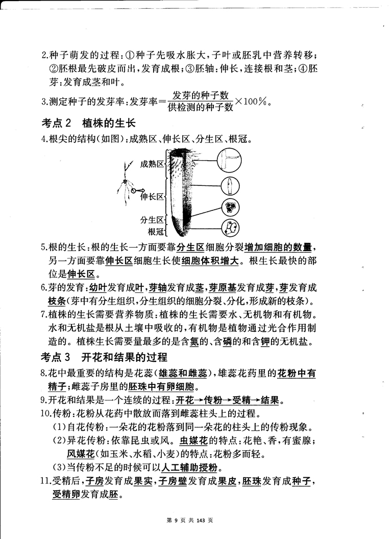 初中生物重点随堂笔记总结-生物会考考点梳理