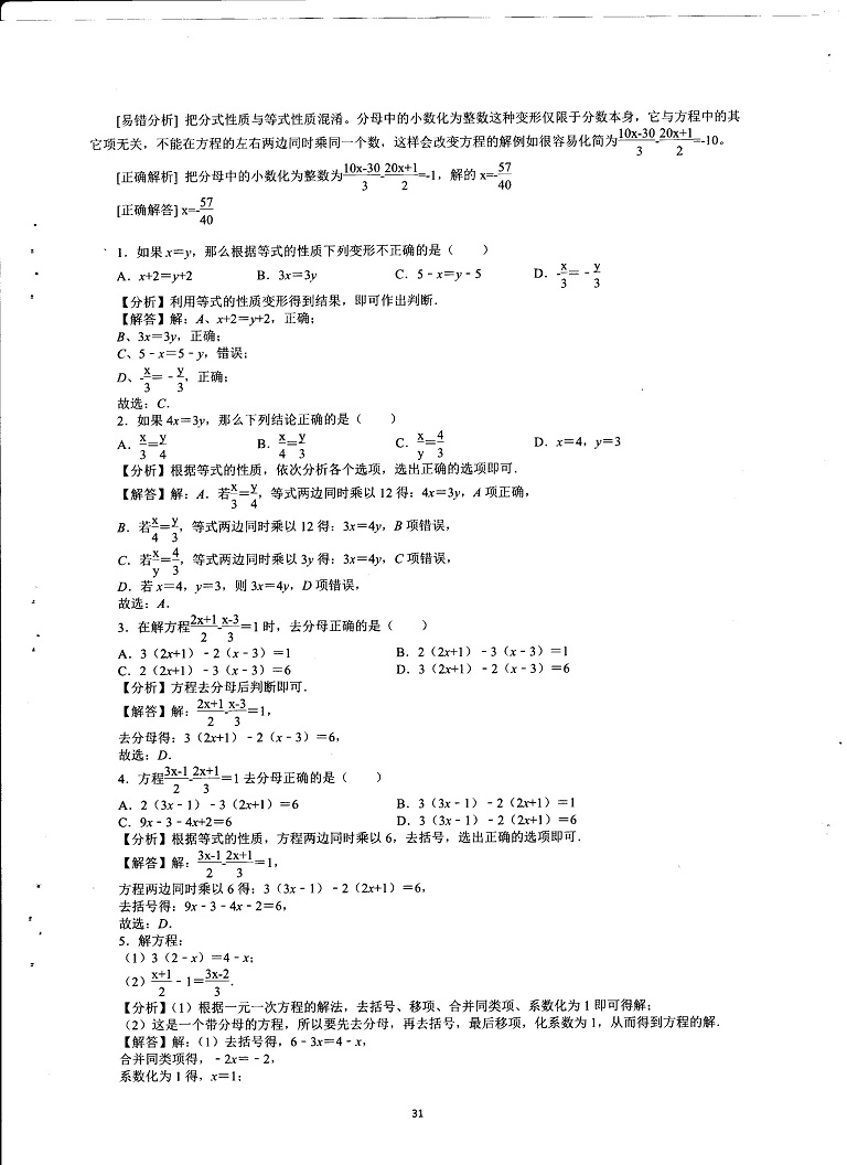 初中数学易错题常考题解题模型-一元一次、二元一次方程