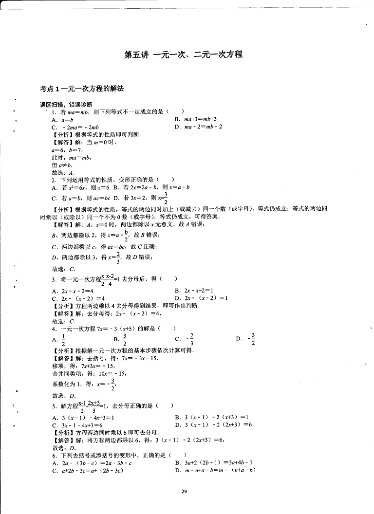 初中数学易错题常考题解题模型-一元一次、二元一次方程