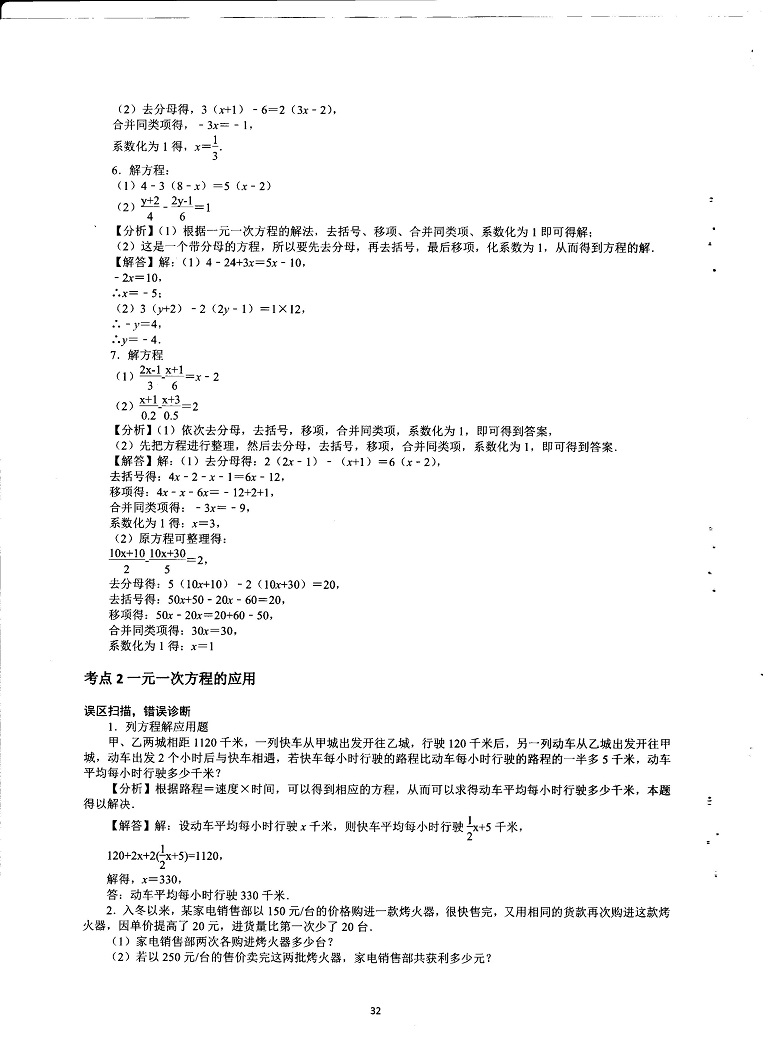 初中数学易错题常考题解题模型-一元一次、二元一次方程