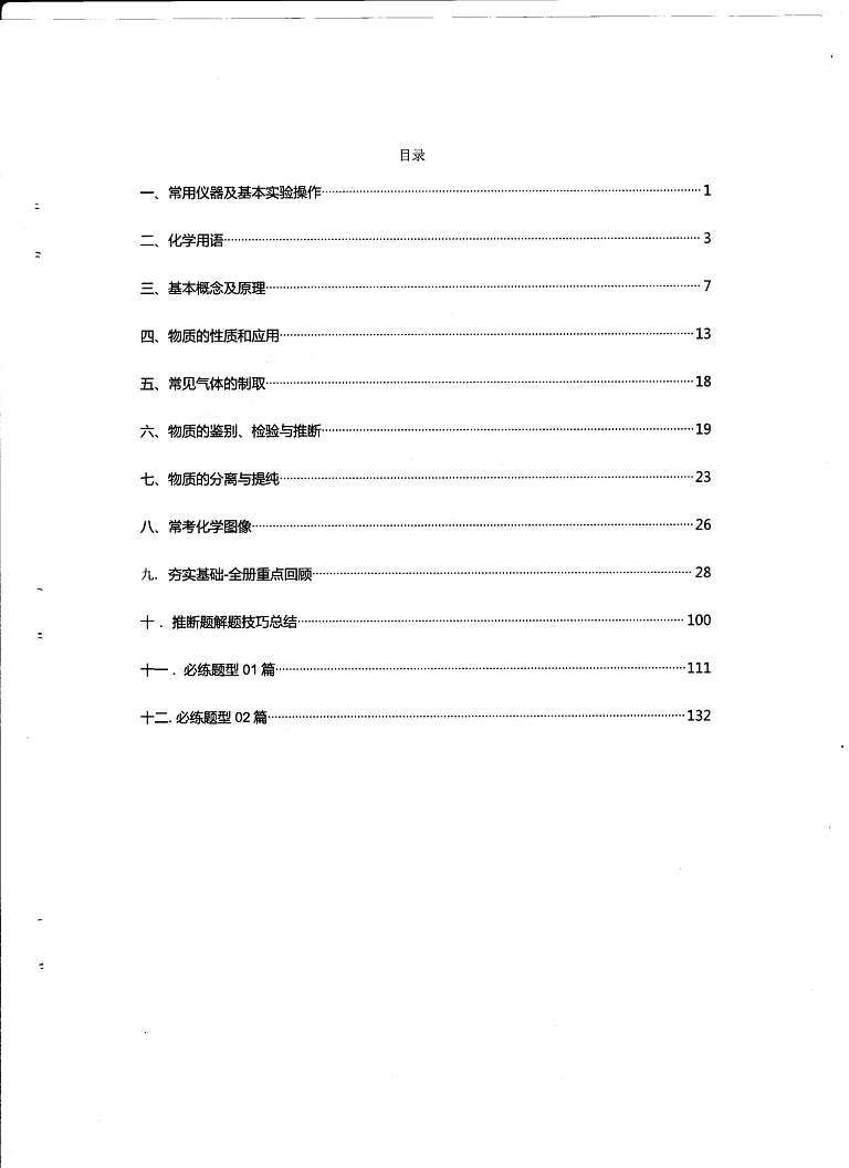 初中化学决胜中考-基本概念及原理