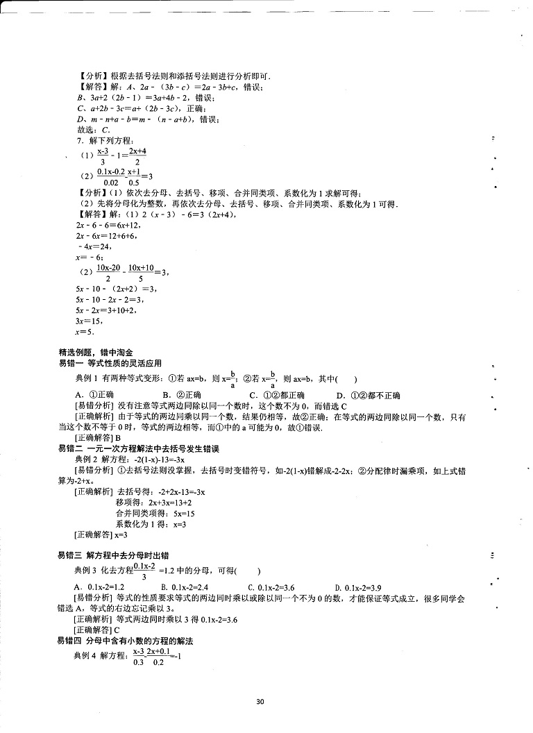 初中数学易错题常考题解题模型-一元一次、二元一次方程