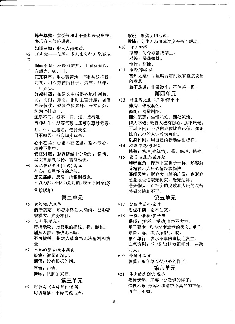 初中语文重点随堂笔记总结-同步教材重点词语释义梳理